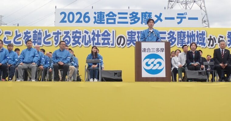 2026連合三多摩メーデー開催！